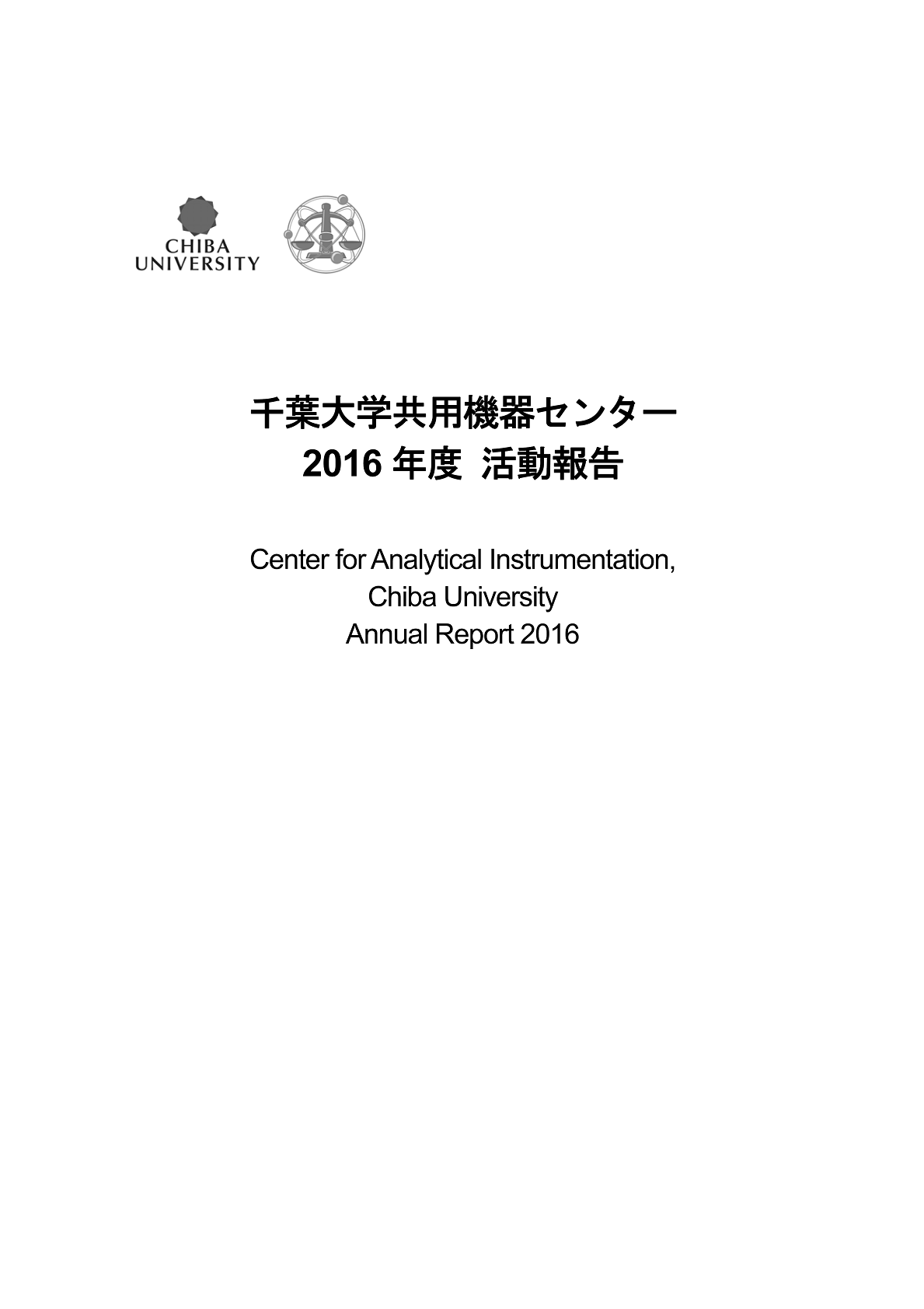 千葉大学共用機器センター活動報告 ; 2016年度