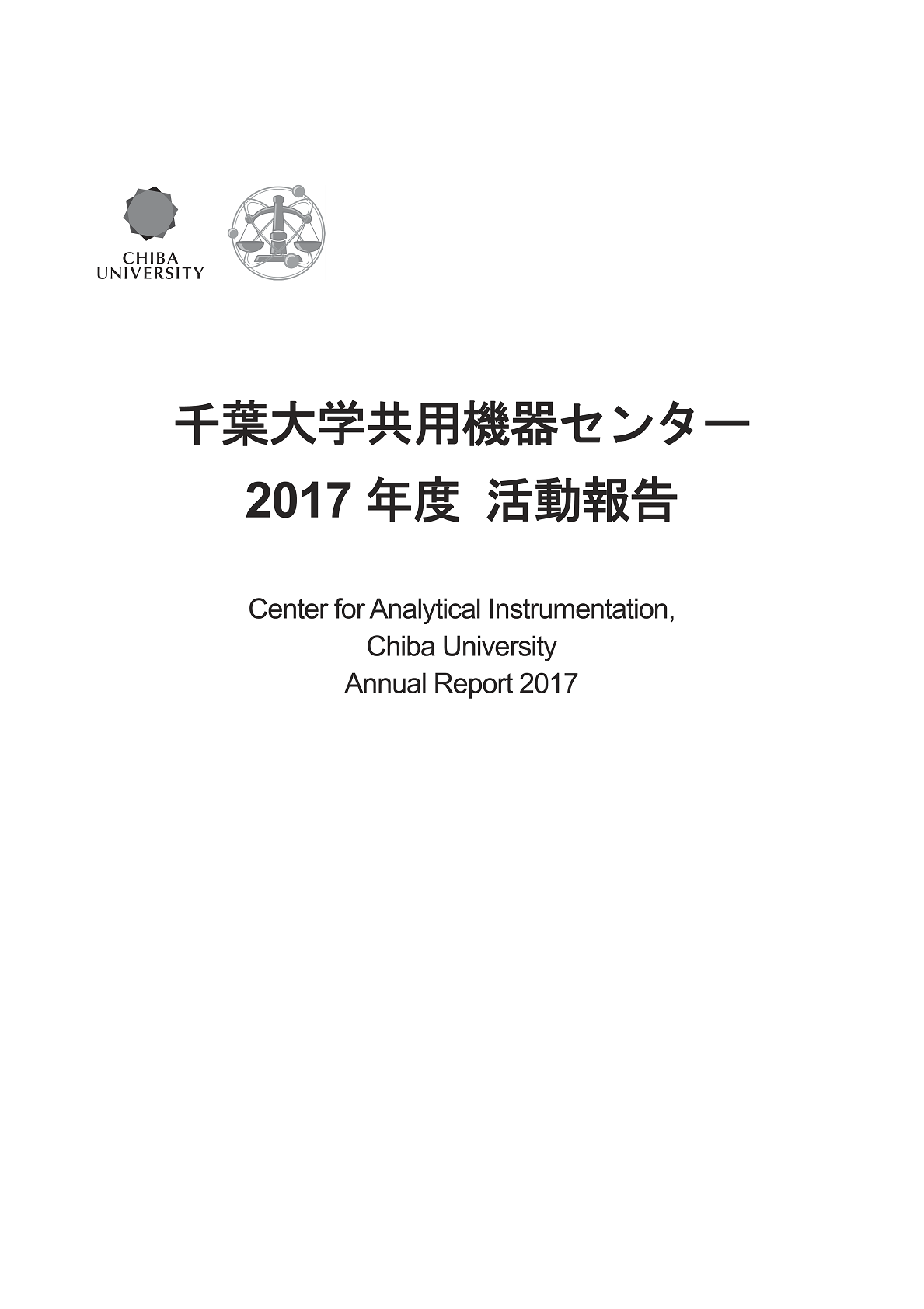 千葉大学共用機器センター活動報告 ; 2017年度