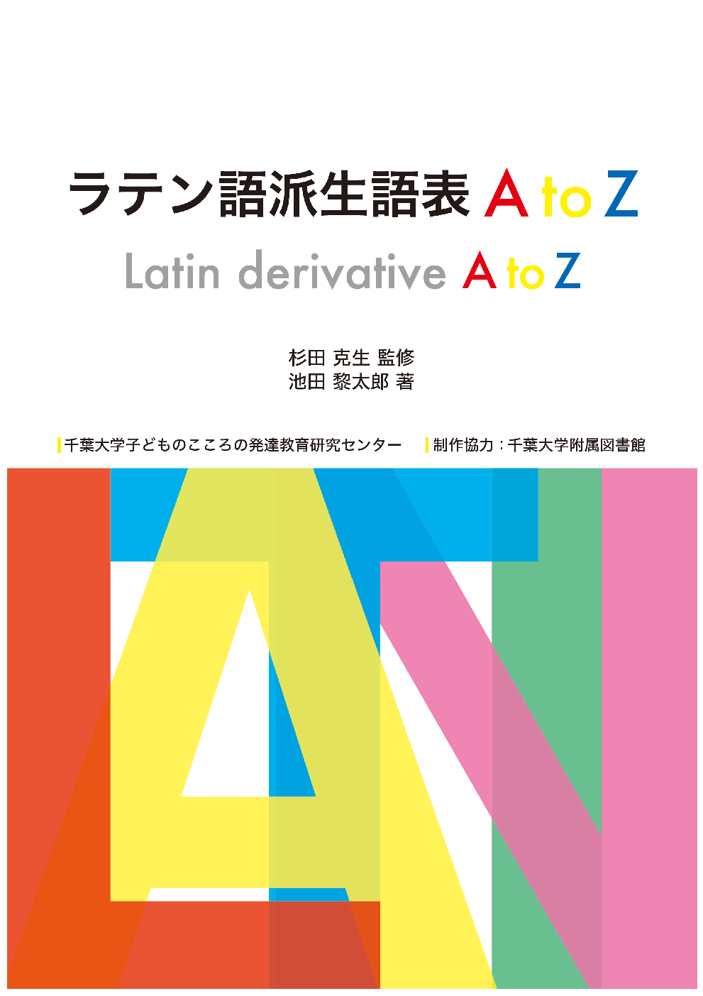 ラテン語派生語表 A to Z