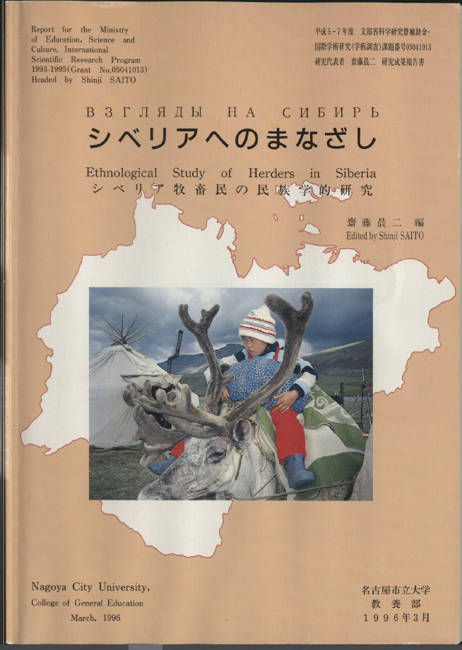 シベリアへのまなざし : シベリア牧畜民の民族学的研究 : 平成5～7年度科学研究費補助金国際学術研究(学術調査)研究成果報告書（課題番号05041013）