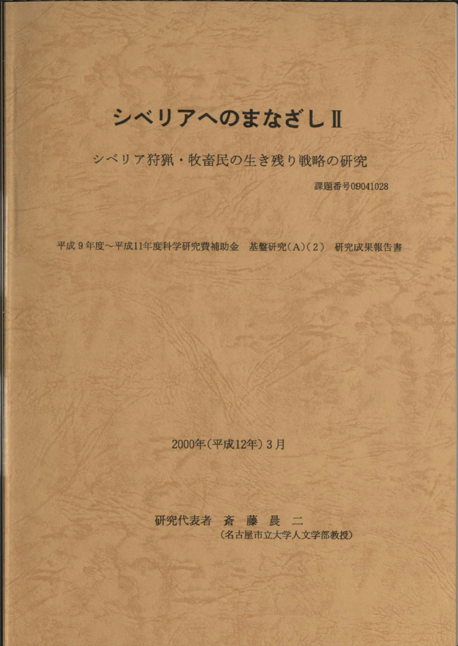 シベリアへのまなざしⅡ : シベリア狩猟・牧畜民の生き残り戦略の研究 : 平成9～11年度科学研究費補助金基盤研究(A)(2)研究成果報告書（課題番号09041028）