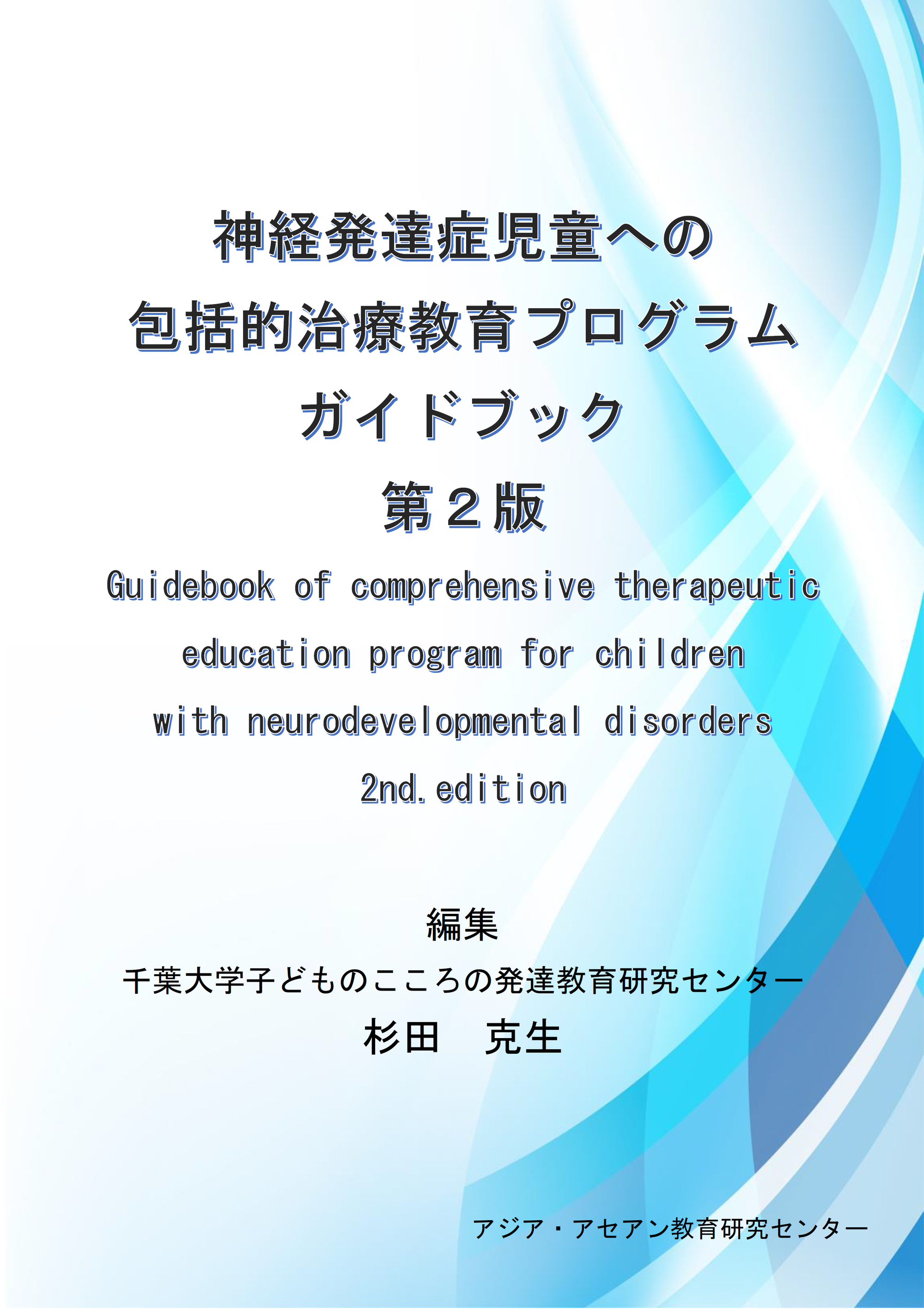 神経発達症児童への包括的治療教育プログラムガイドブック ; 第2版