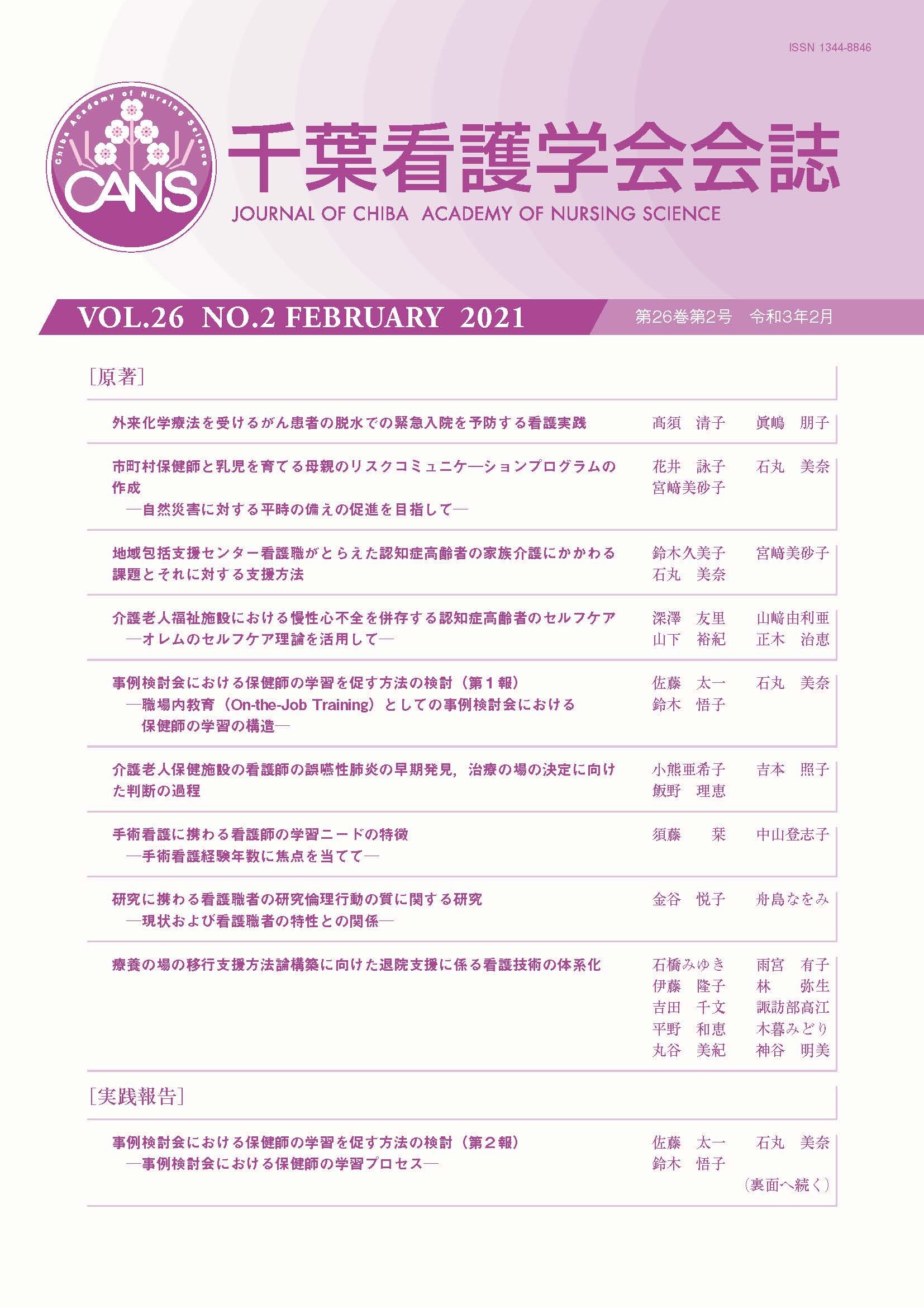 千葉看護学会会誌 ; 26巻2号