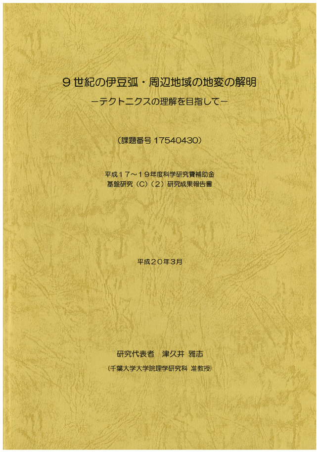 9世紀の伊豆弧・周辺地域の地変の解明 : テクトニクスの理解を目指して : 平成17～19年度科学研究費補助金基盤研究(C)(2)研究成果報告書（課題番号17540430）
