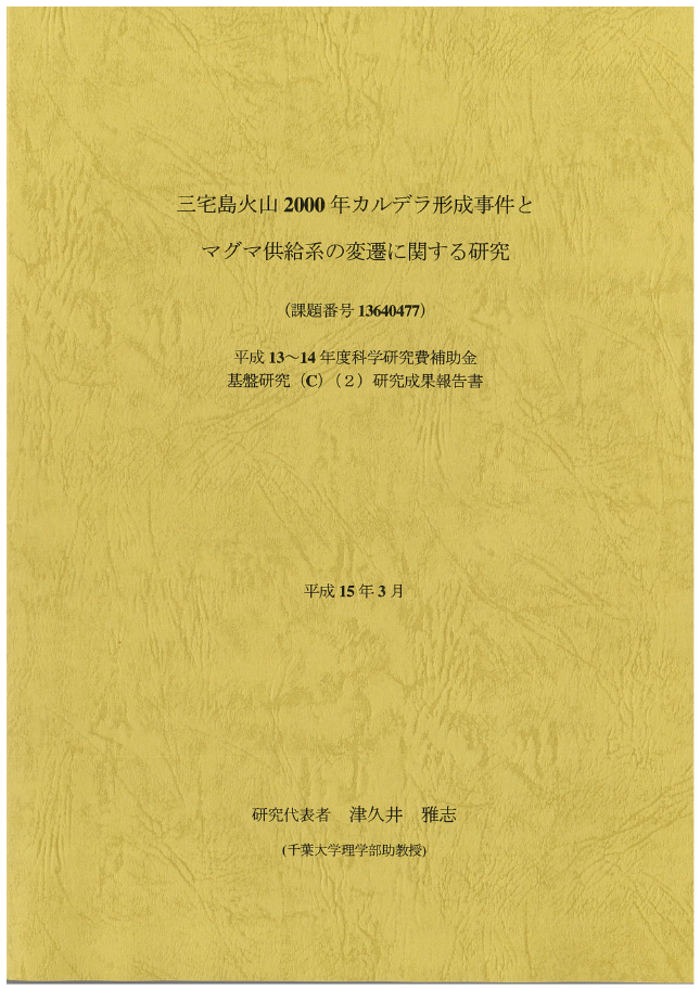 三宅島火山2000年カルデラ形成事件とマグマ供給系の変遷に関する研究 : 平成13～14年度科学研究費補助金基盤研究(C)(2)研究成果報告書（課題番号13640477）