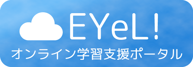 EYeL! オンライン学習ポータル