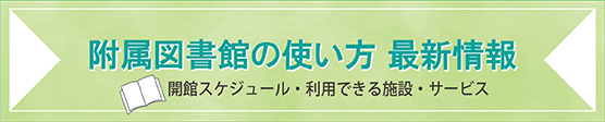 バナー2：附属図書館の使い方最新情報