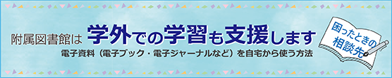バナー3：附属図書館は学外での学習も支援します