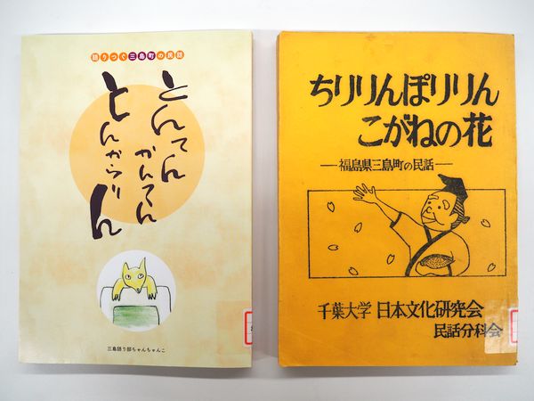 絵本とその参考資料となった民俗調査報告書