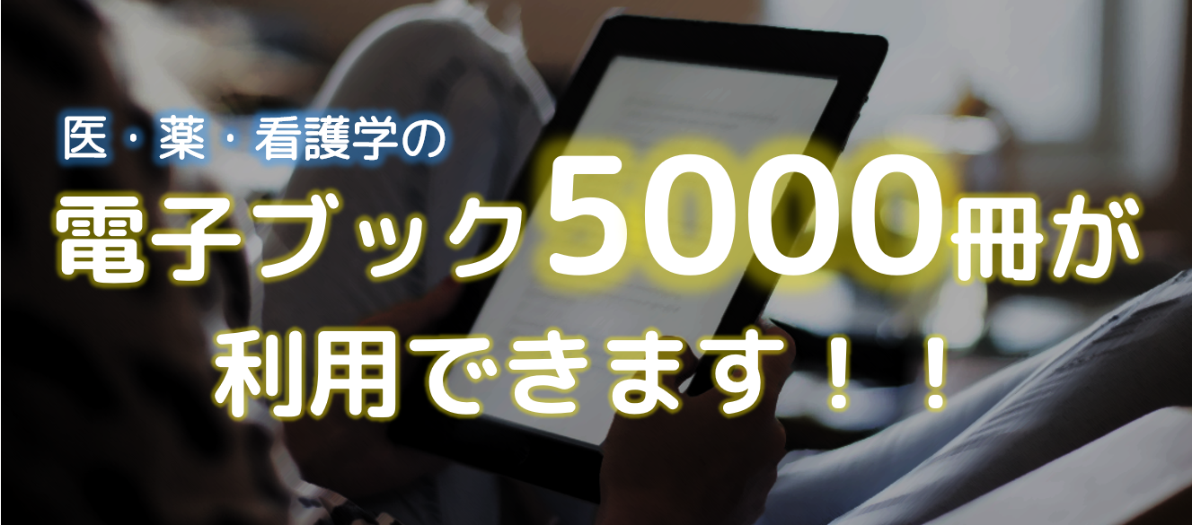 医・薬・看護学の電子ブック5000冊が利用できます！！