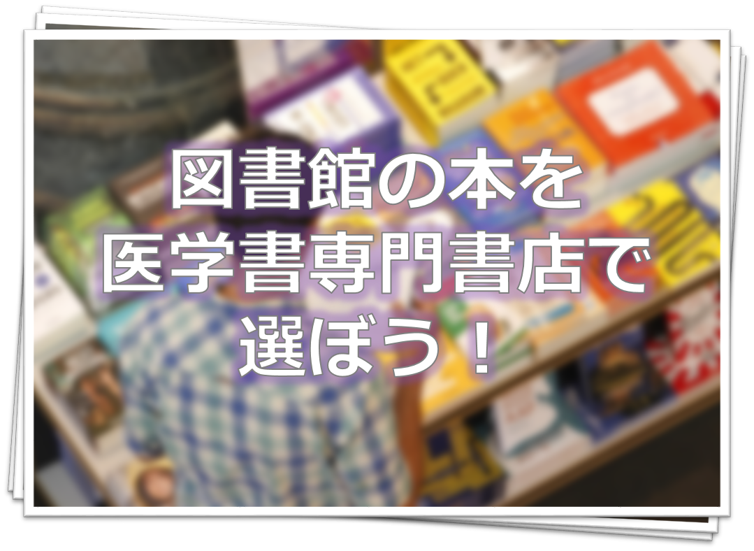 選書方法の画像