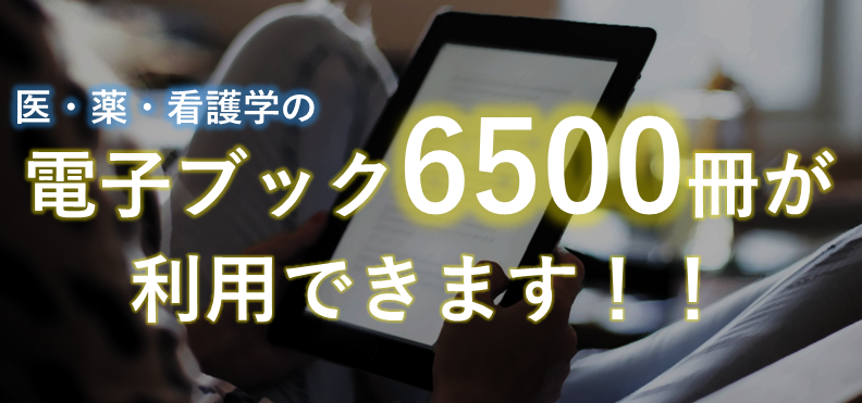 医・薬・看護学の電子ブック約6500冊が利用できます！！